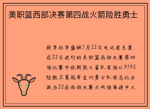 美职篮西部决赛第四战火箭险胜勇士