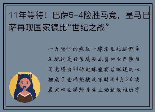 11年等待！巴萨5-4险胜马竞，皇马巴萨再现国家德比“世纪之战”