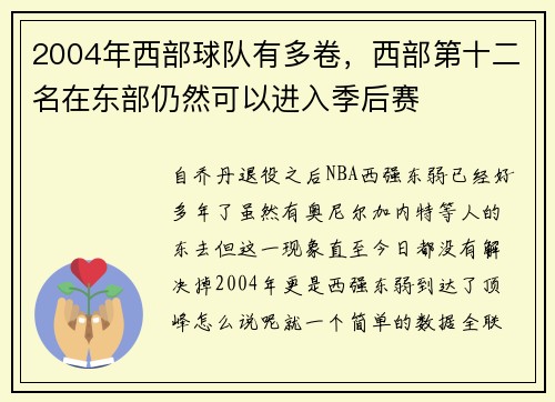 2004年西部球队有多卷，西部第十二名在东部仍然可以进入季后赛