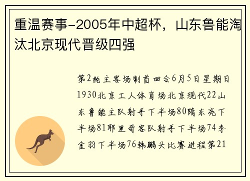 重温赛事-2005年中超杯，山东鲁能淘汰北京现代晋级四强
