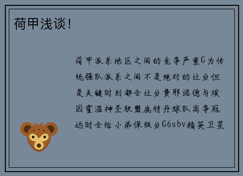荷甲浅谈！