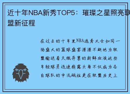 近十年NBA新秀TOP5：璀璨之星照亮联盟新征程