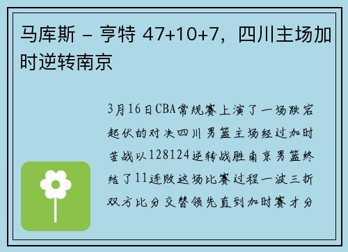 马库斯 - 亨特 47+10+7，四川主场加时逆转南京