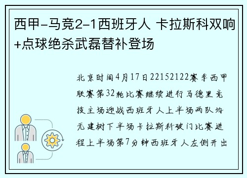 西甲-马竞2-1西班牙人 卡拉斯科双响+点球绝杀武磊替补登场