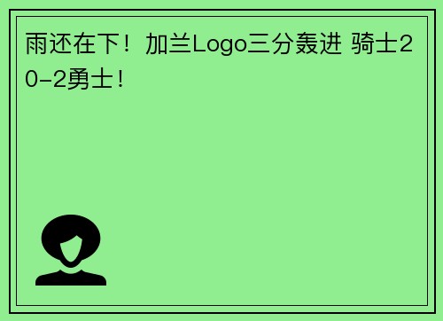 雨还在下！加兰Logo三分轰进 骑士20-2勇士！
