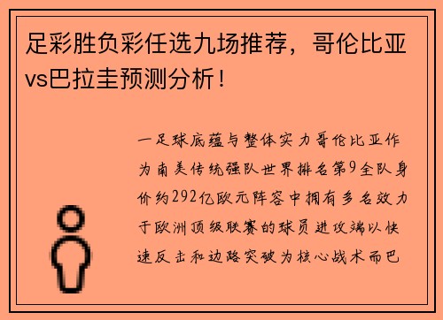 足彩胜负彩任选九场推荐，哥伦比亚vs巴拉圭预测分析！