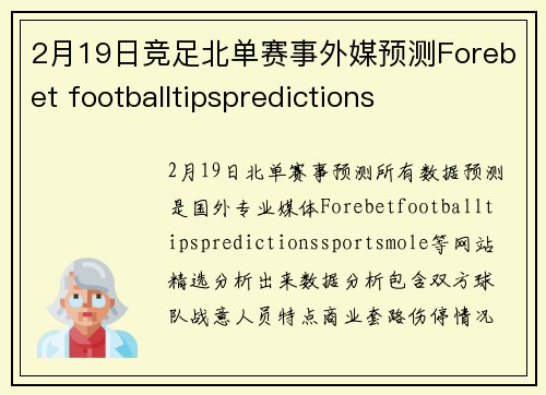2月19日竞足北单赛事外媒预测Forebet footballtipspredictions