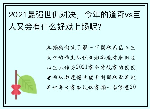 2021最强世仇对决，今年的道奇vs巨人又会有什么好戏上场呢？