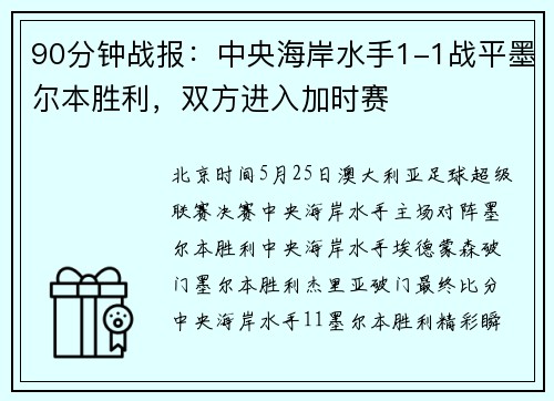 90分钟战报：中央海岸水手1-1战平墨尔本胜利，双方进入加时赛