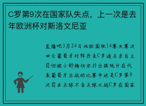 C罗第9次在国家队失点，上一次是去年欧洲杯对斯洛文尼亚