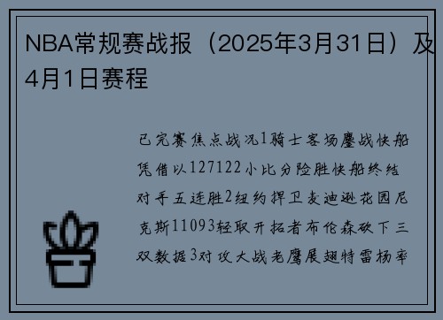 NBA常规赛战报（2025年3月31日）及4月1日赛程