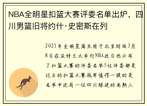 NBA全明星扣篮大赛评委名单出炉，四川男篮旧将约什·史密斯在列