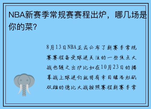 NBA新赛季常规赛赛程出炉，哪几场是你的菜？