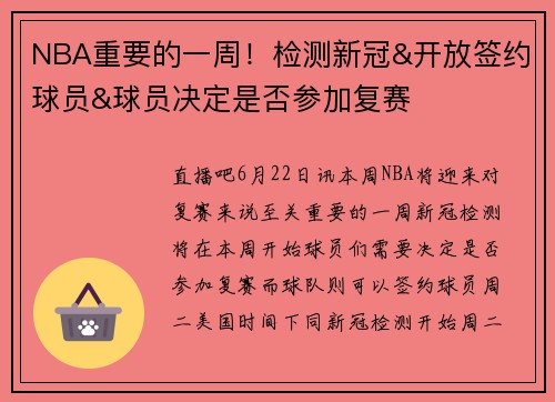 NBA重要的一周！检测新冠&开放签约球员&球员决定是否参加复赛