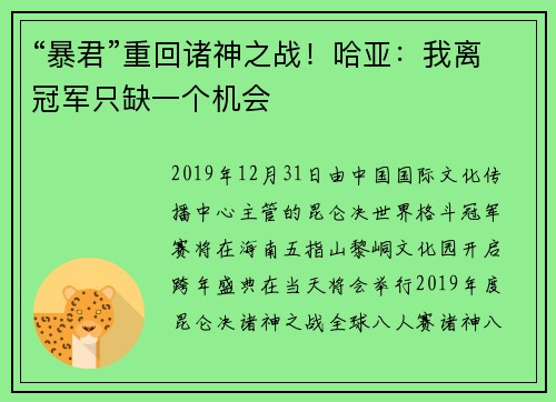 “暴君”重回诸神之战！哈亚：我离冠军只缺一个机会