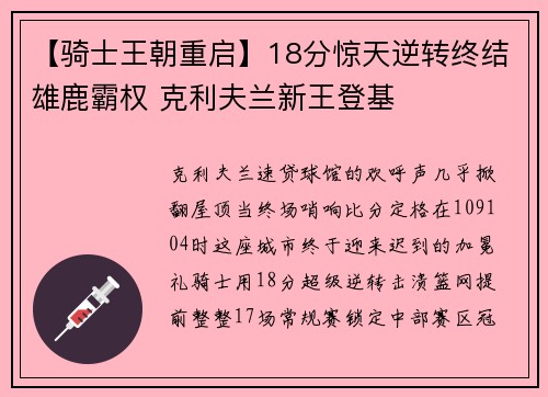 【骑士王朝重启】18分惊天逆转终结雄鹿霸权 克利夫兰新王登基