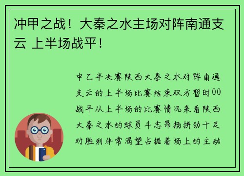冲甲之战！大秦之水主场对阵南通支云 上半场战平！