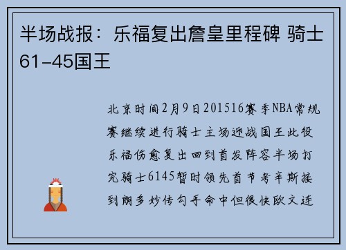 半场战报：乐福复出詹皇里程碑 骑士61-45国王