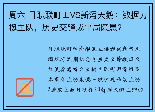 周六 日职联町田VS新泻天鹅：数据力挺主队，历史交锋成平局隐患？