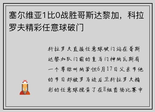 塞尔维亚1比0战胜哥斯达黎加，科拉罗夫精彩任意球破门