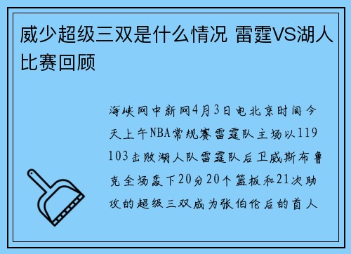 威少超级三双是什么情况 雷霆VS湖人比赛回顾
