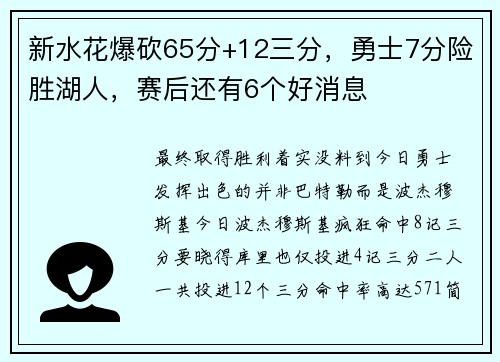 新水花爆砍65分+12三分，勇士7分险胜湖人，赛后还有6个好消息