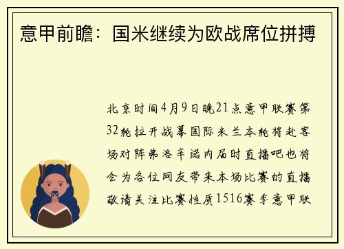 意甲前瞻：国米继续为欧战席位拼搏