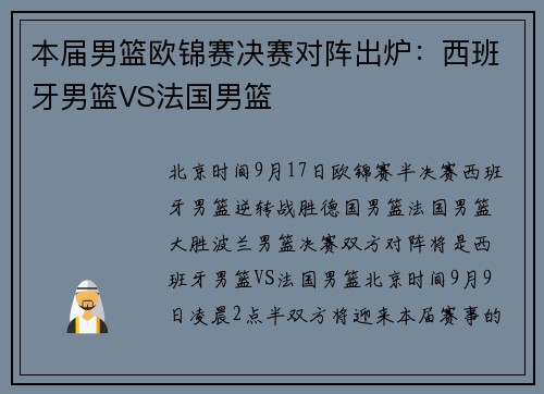 本届男篮欧锦赛决赛对阵出炉：西班牙男篮VS法国男篮