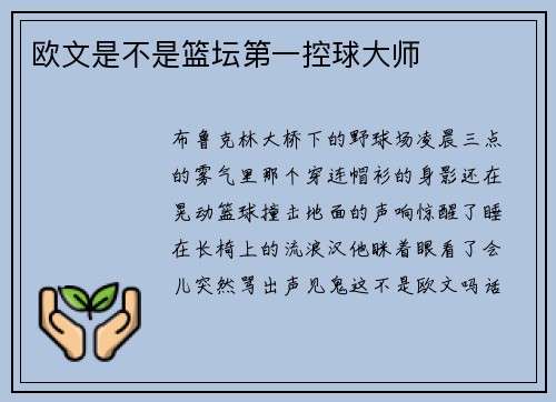 欧文是不是篮坛第一控球大师
