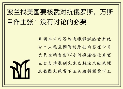 波兰找美国要核武对抗俄罗斯，万斯自作主张：没有讨论的必要