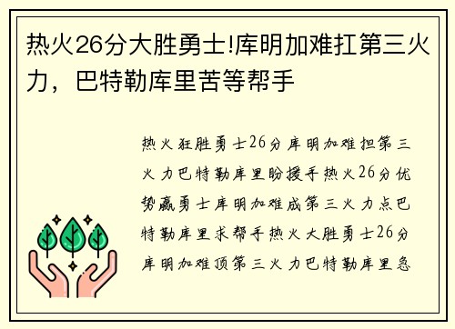 热火26分大胜勇士!库明加难扛第三火力，巴特勒库里苦等帮手