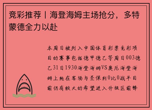 竞彩推荐丨海登海姆主场抢分，多特蒙德全力以赴