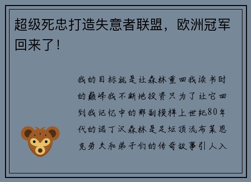 超级死忠打造失意者联盟，欧洲冠军回来了！