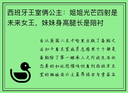 西班牙王室俩公主：姐姐光芒四射是未来女王，妹妹身高腿长是陪衬
