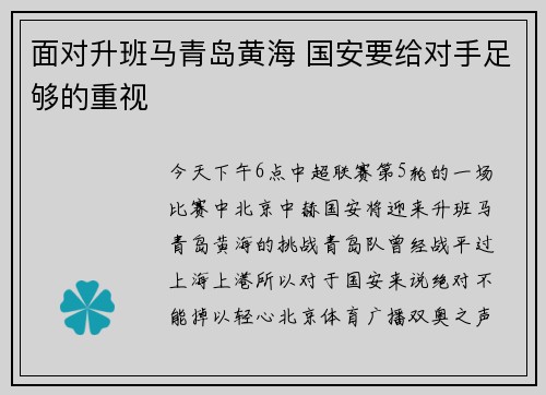 面对升班马青岛黄海 国安要给对手足够的重视