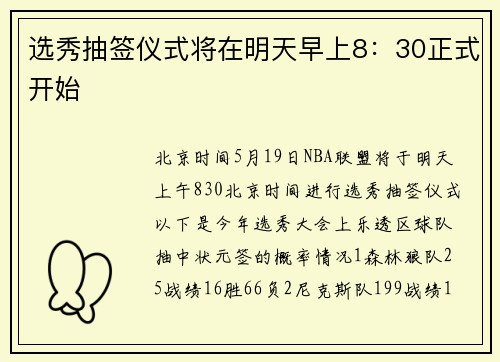 选秀抽签仪式将在明天早上8：30正式开始