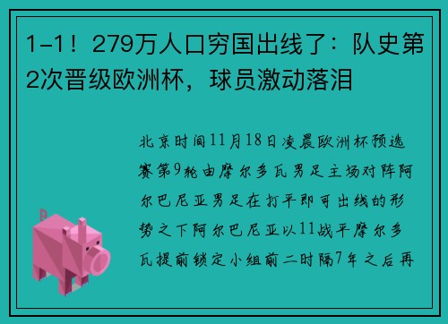 1-1！279万人口穷国出线了：队史第2次晋级欧洲杯，球员激动落泪
