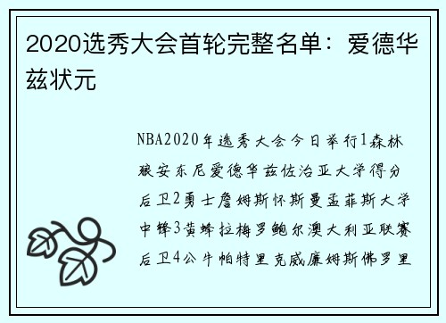 2020选秀大会首轮完整名单：爱德华兹状元