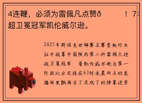 4连鞭，必须为雷佩凡点赞👍！7：6反超卫冕冠军凯伦威尔逊。