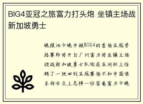 BIG4亚冠之旅富力打头炮 坐镇主场战新加坡勇士