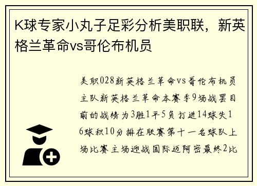 K球专家小丸子足彩分析美职联，新英格兰革命vs哥伦布机员