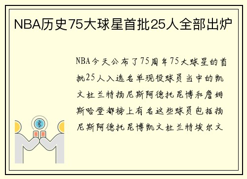NBA历史75大球星首批25人全部出炉