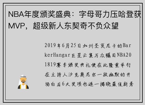 NBA年度颁奖盛典：字母哥力压哈登获MVP，超级新人东契奇不负众望