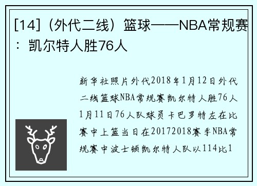 [14]（外代二线）篮球——NBA常规赛：凯尔特人胜76人