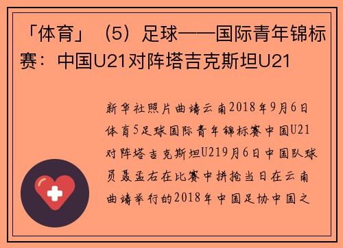 「体育」（5）足球——国际青年锦标赛：中国U21对阵塔吉克斯坦U21