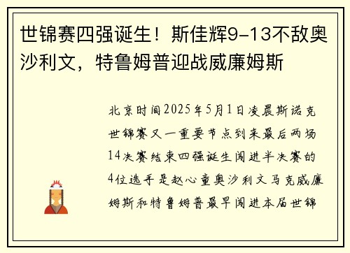 世锦赛四强诞生！斯佳辉9-13不敌奥沙利文，特鲁姆普迎战威廉姆斯