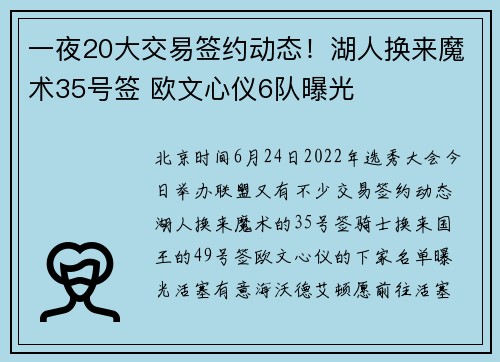一夜20大交易签约动态！湖人换来魔术35号签 欧文心仪6队曝光