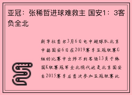 亚冠：张稀哲进球难救主 国安1：3客负全北