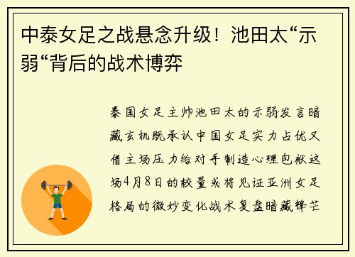 中泰女足之战悬念升级！池田太“示弱“背后的战术博弈