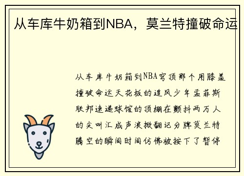 从车库牛奶箱到NBA，莫兰特撞破命运